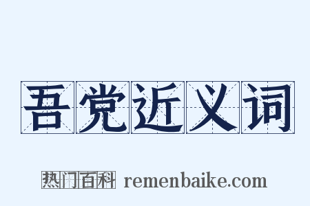 吾党近义词是什么意思的图片